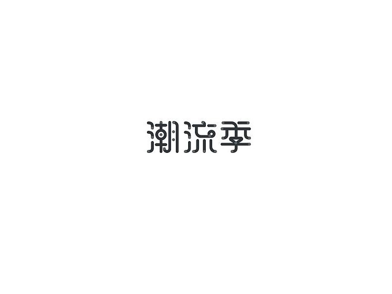 潮流季