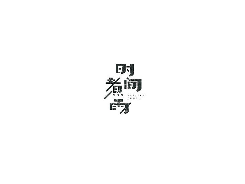 时间煮雨