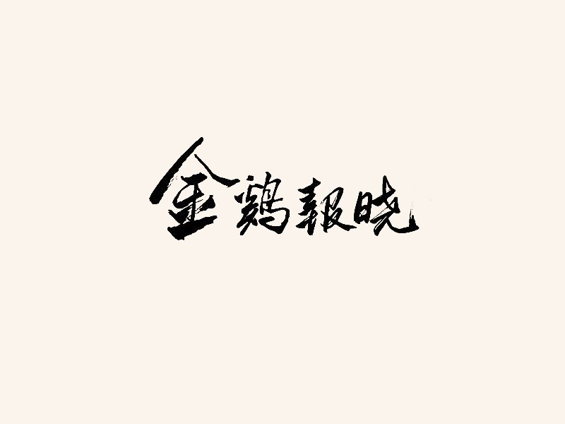 金鸡报晓