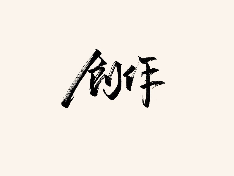 创作