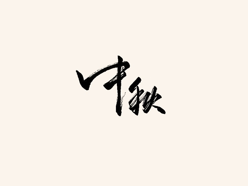 中秋