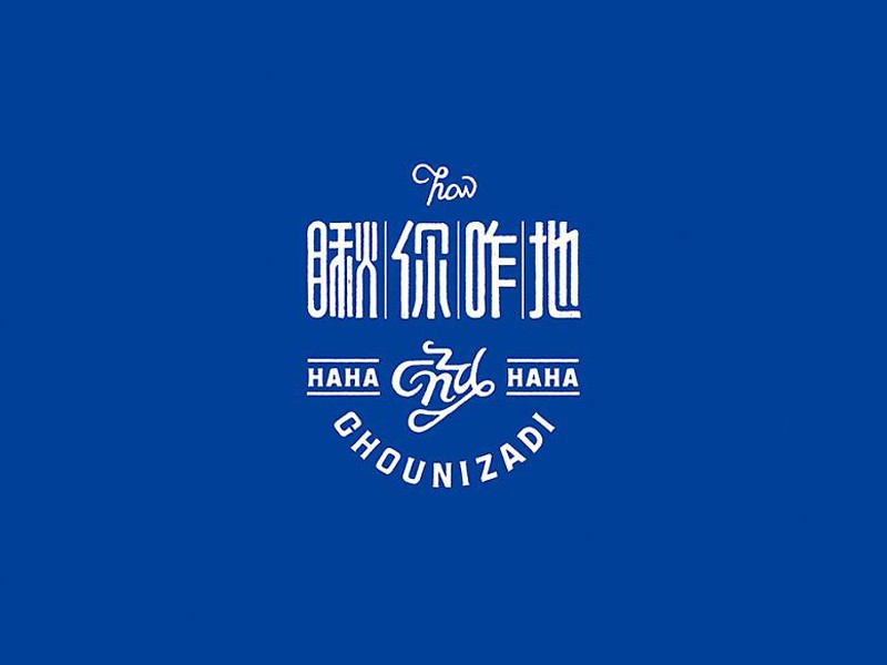 瞅你咋地