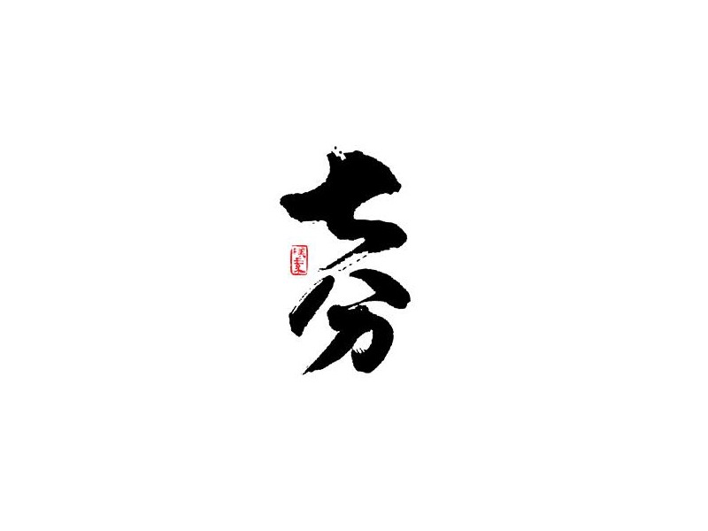 七分