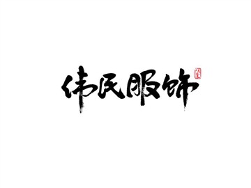 伟民服饰