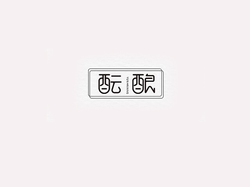 酝酿
