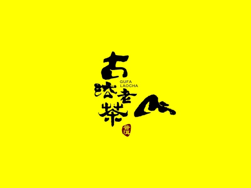 古法老茶