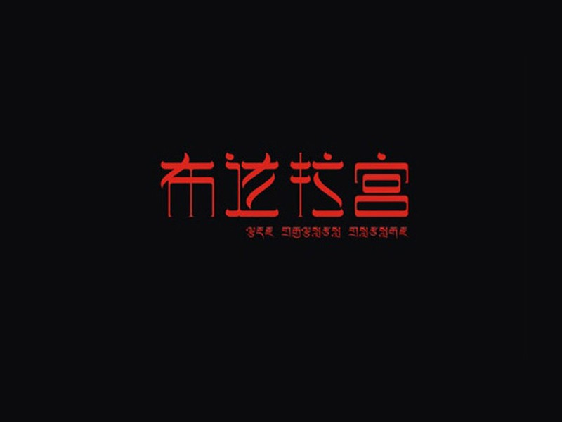 布达拉宫