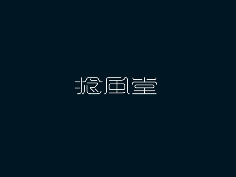 捻风堂