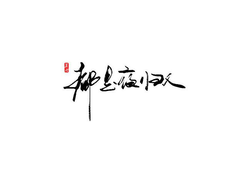 都是夜归人