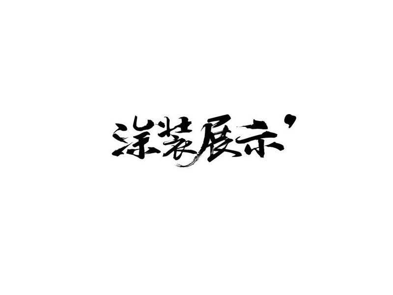 涂装展示