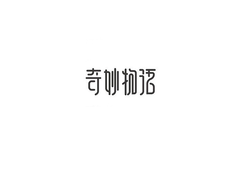 奇妙物语