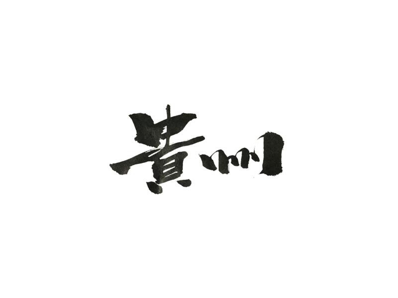 贵州