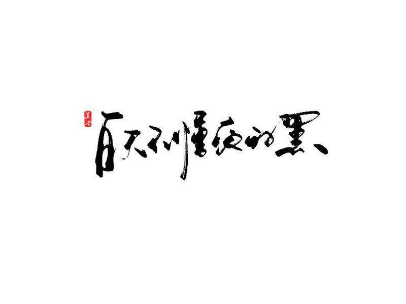 白天不懂夜的黑