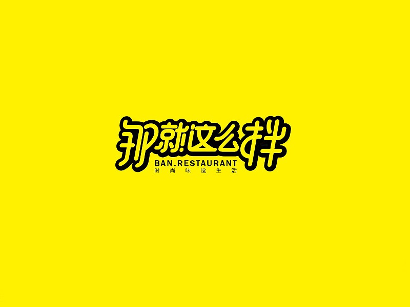 那就这么拌