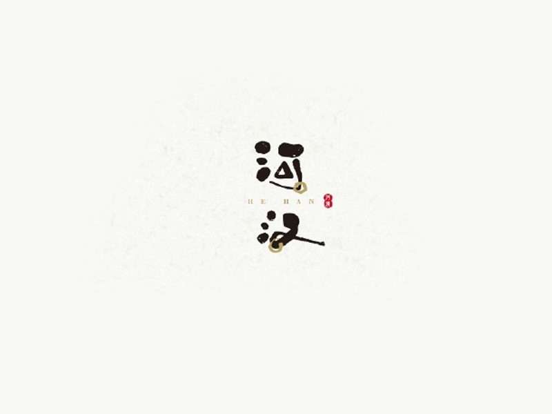 河汉