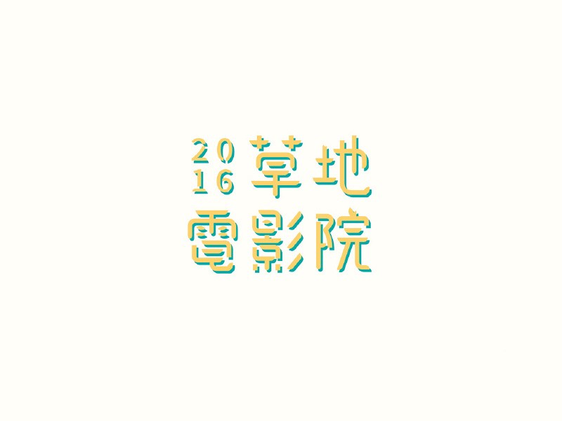草地电影院