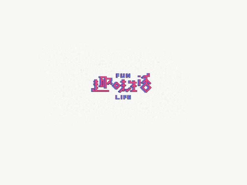 趣味生活