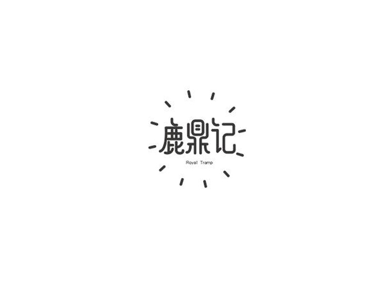 鹿鼎记