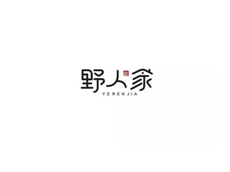 野人家