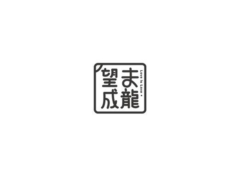 望夫成龙