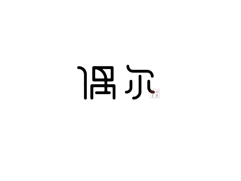 偶尔