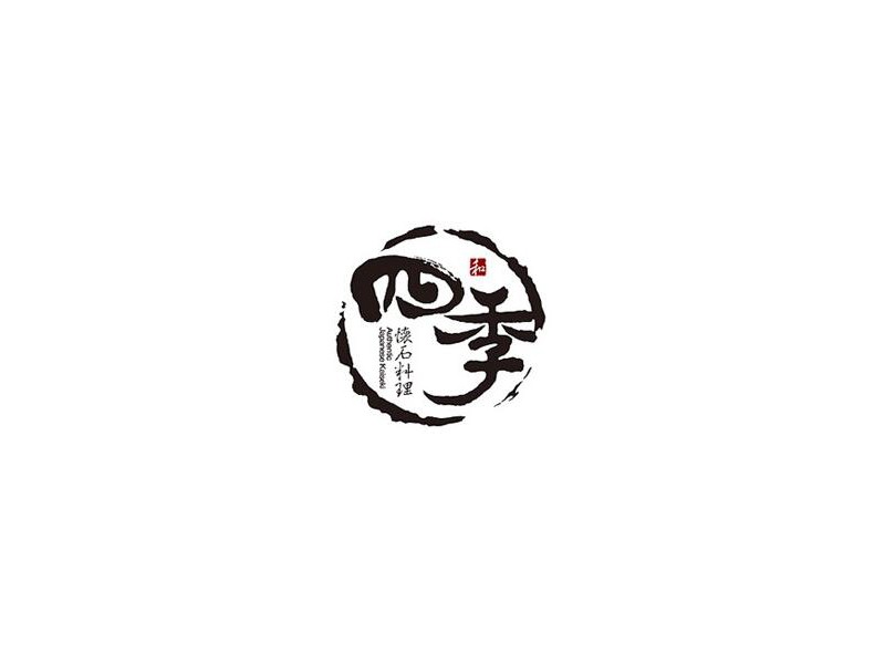 四季