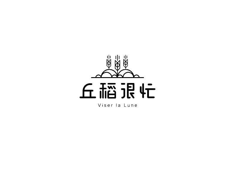 丘稻很忙