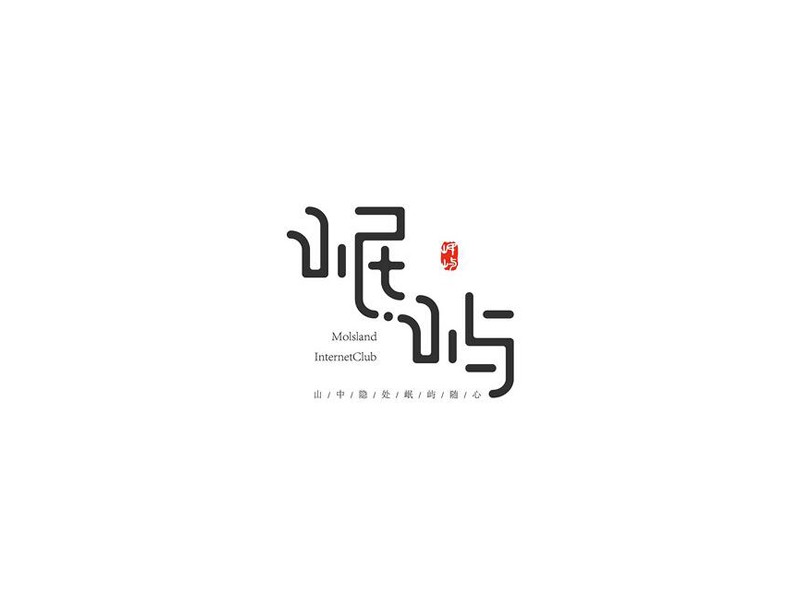 岷屿