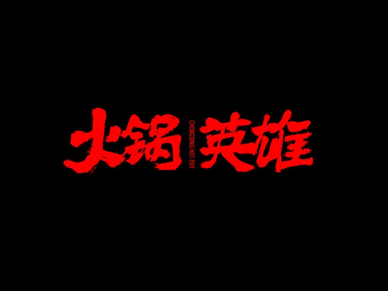 火锅英雄