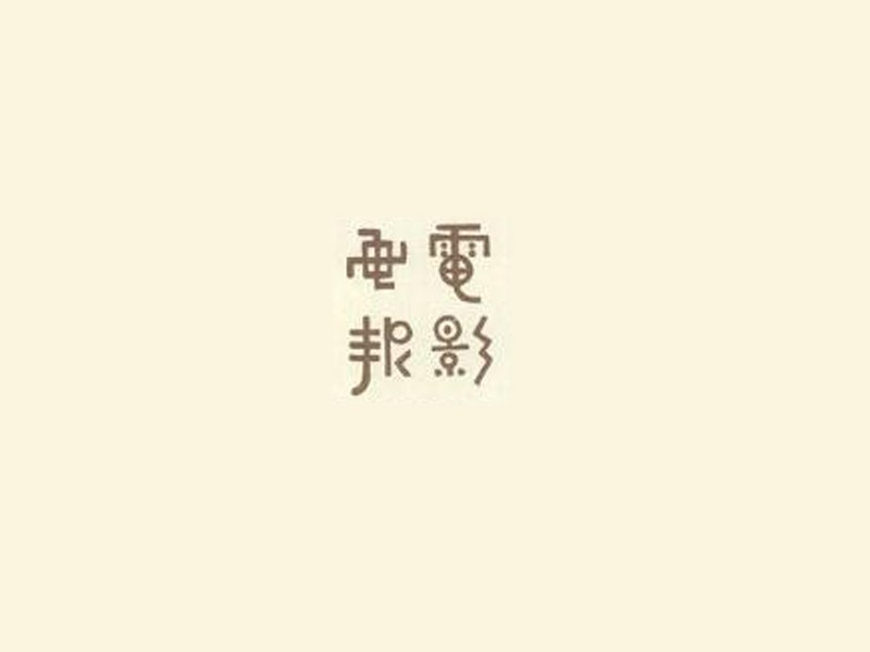 电影画报