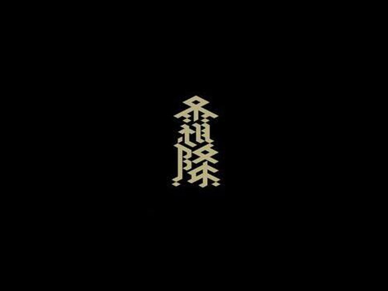 霜降