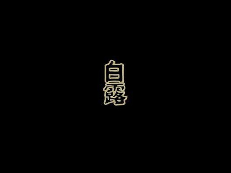 白露