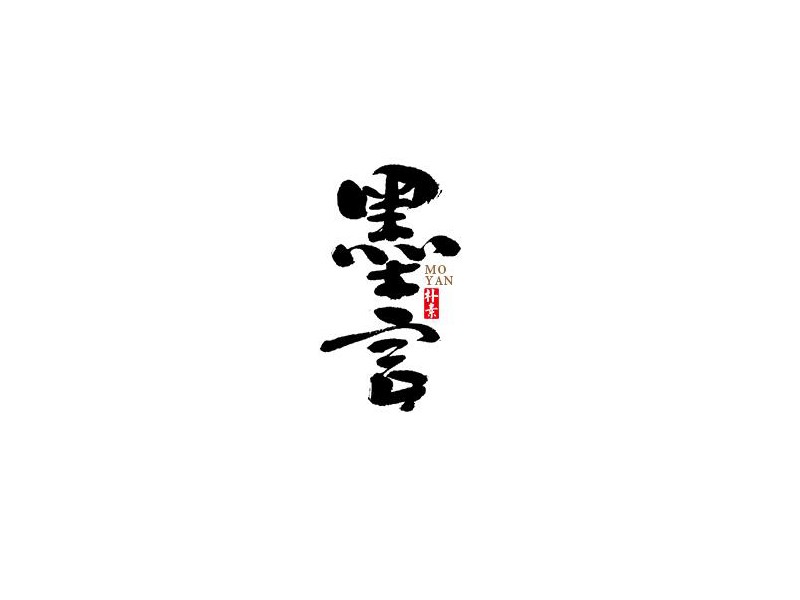 墨言