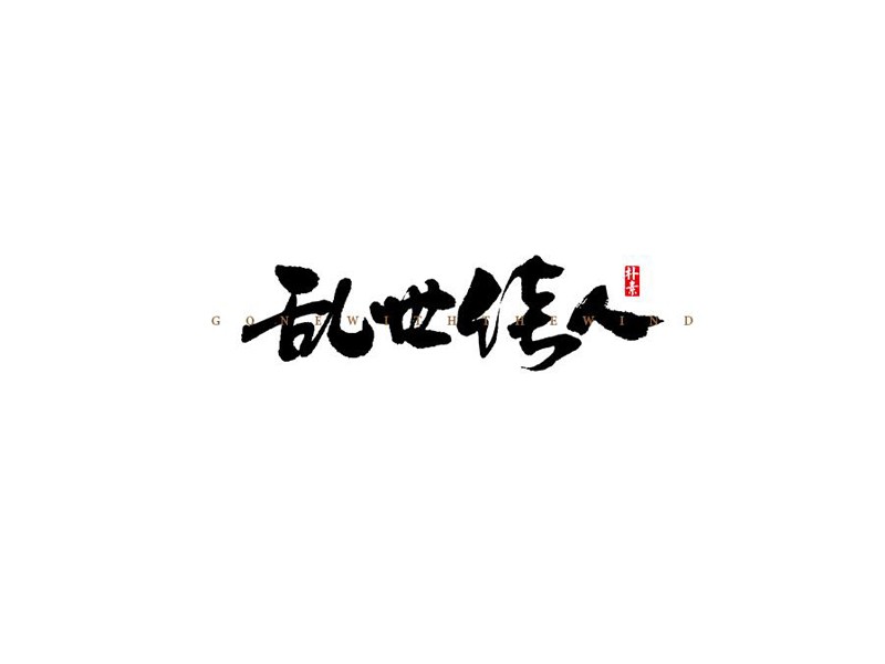 乱世佳人