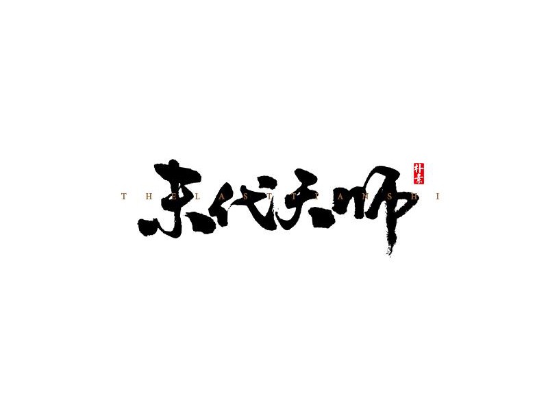 末代天师