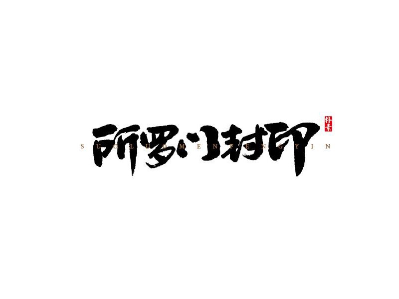 所罗门封印
