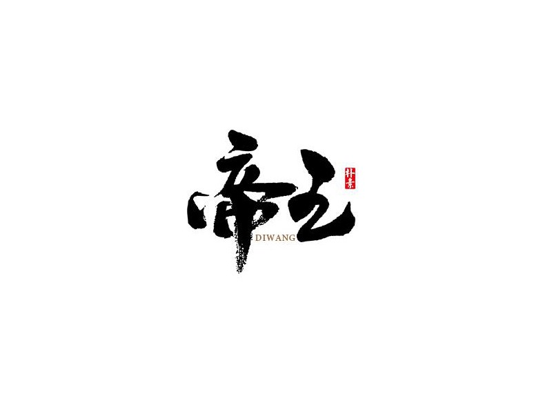 帝王