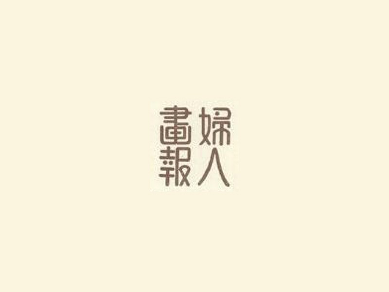 妇人画报