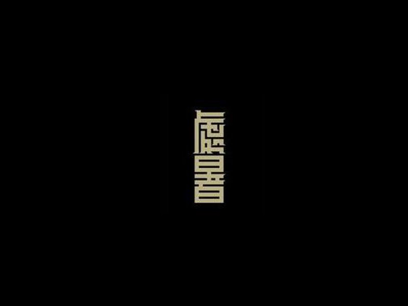 处暑
