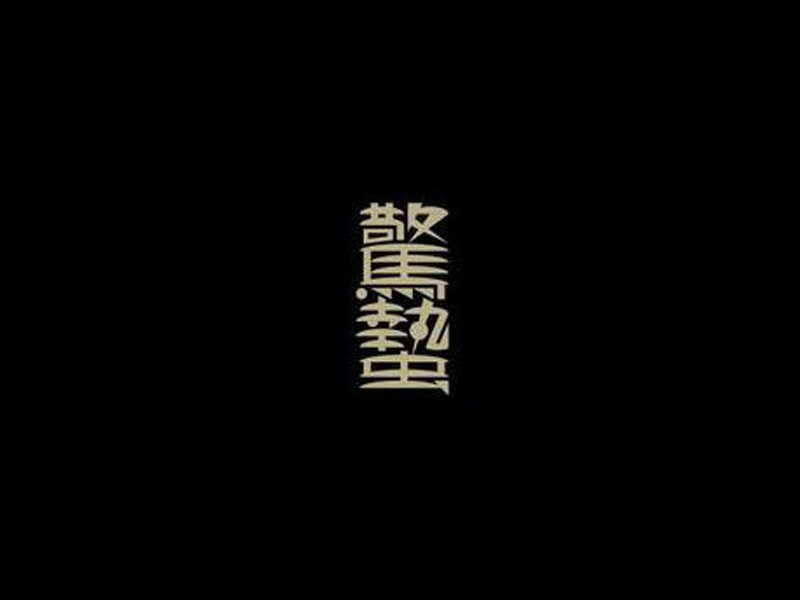 惊蛰