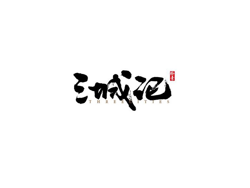 三城记