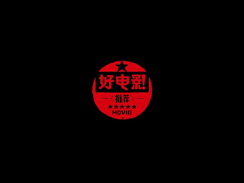 好电影