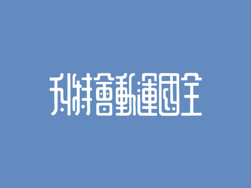 全国运动会特刊