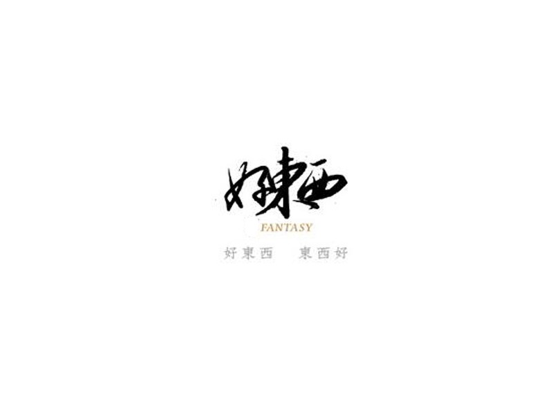 好东西