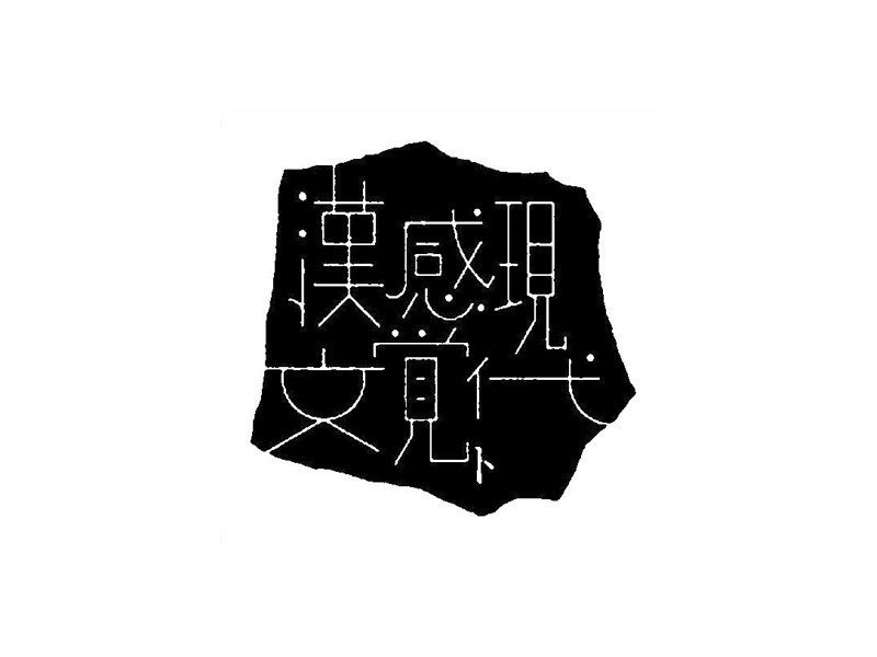 汉文感觉现代