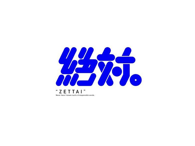 绝对