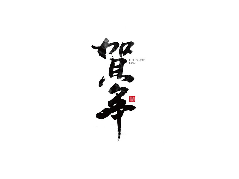 贺年