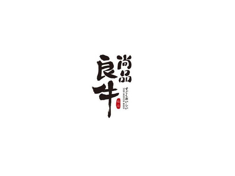 良牛尚品