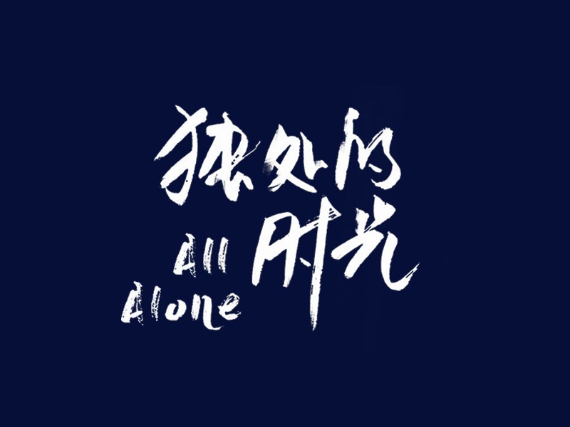 独处的时光