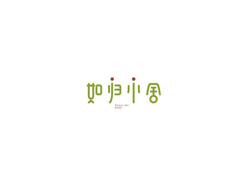 如归小舍